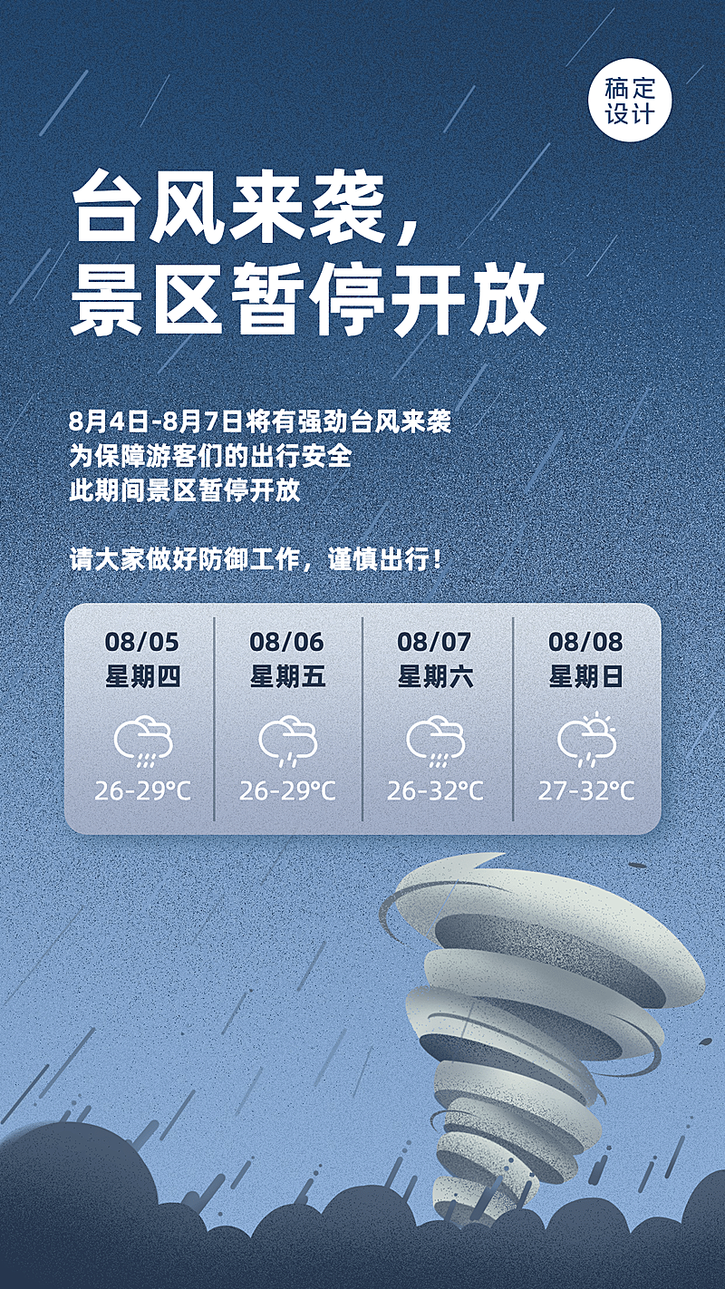景区景点重要通知简约竖版海报