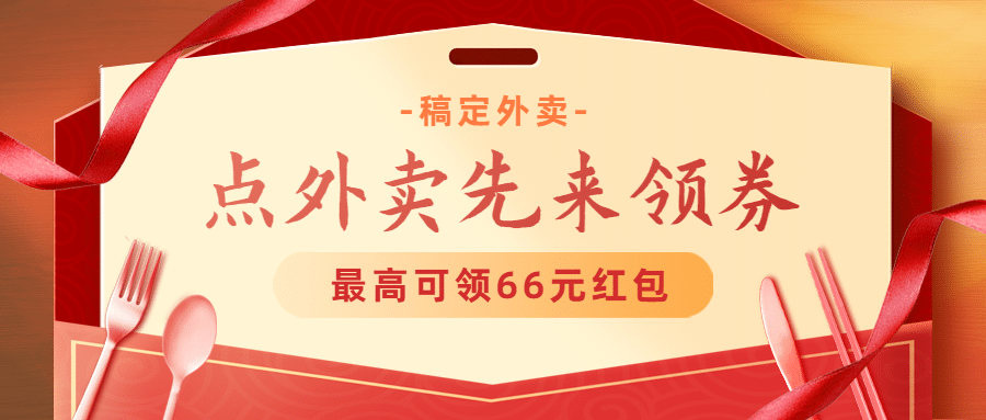 外卖配送宣传推广喜庆公众号首图预览效果