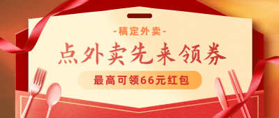 外卖配送宣传推广喜庆公众号首图