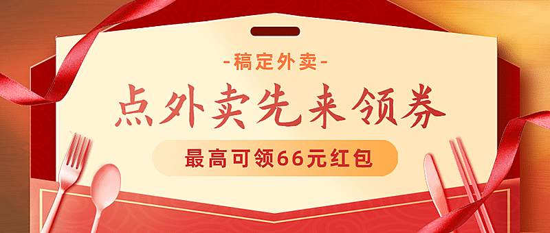 外卖配送宣传推广喜庆公众号首图