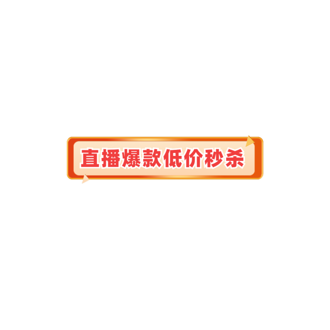 通用促销风直播活动直播间贴片预览效果
