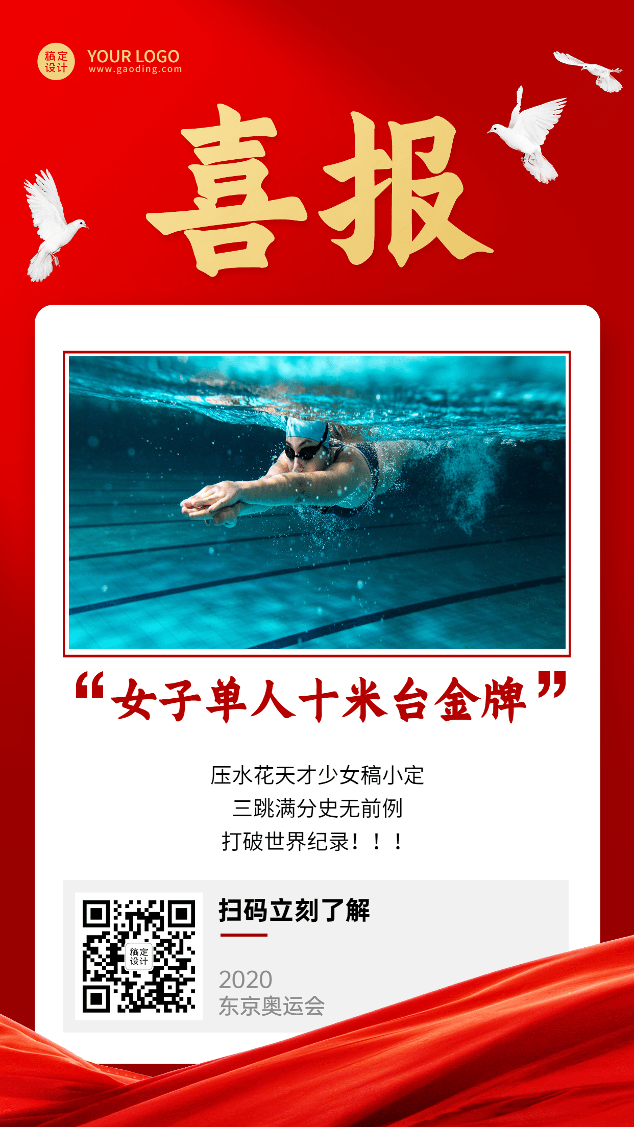 东京奥运跳水金牌融媒体手机海报预览效果