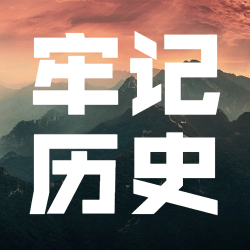 日本无条件投降牢记历史公众号次图预览效果