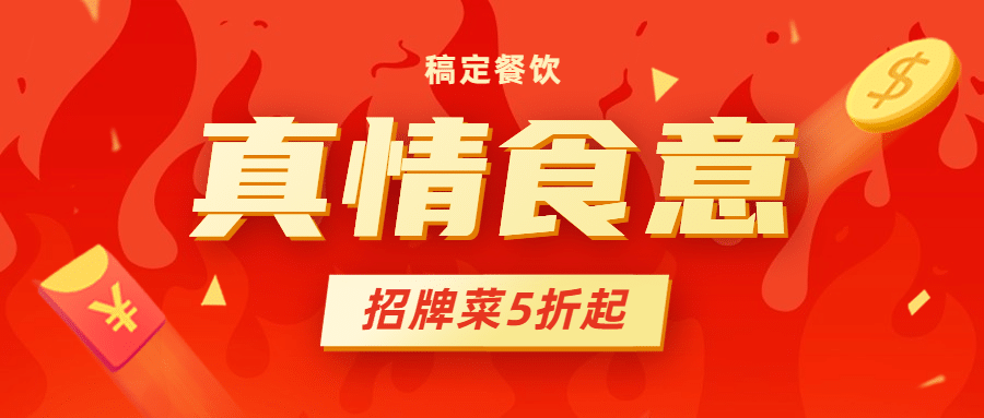 餐饮美食促销活动喜庆公众号首图预览效果