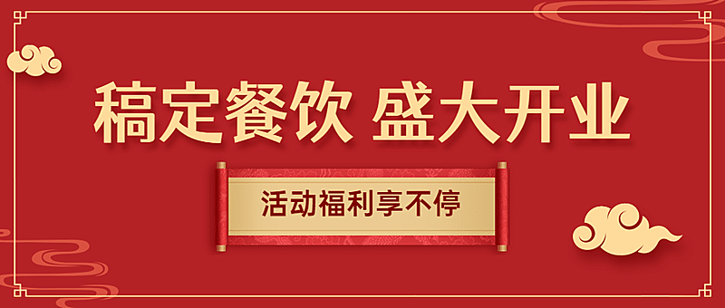 餐饮美食新店开业喜庆公众号首图