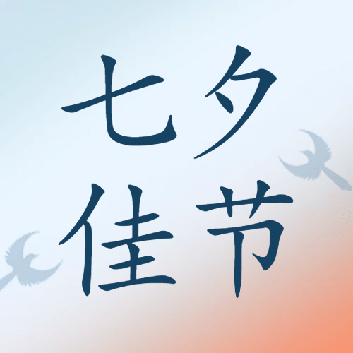 七夕情人节祝福手绘剪影公众号次图预览效果