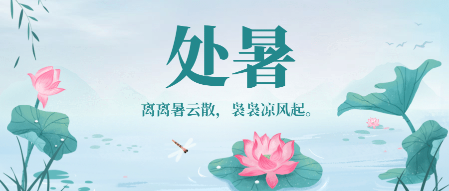 处暑节气祝福中国风手绘公众号首图预览效果