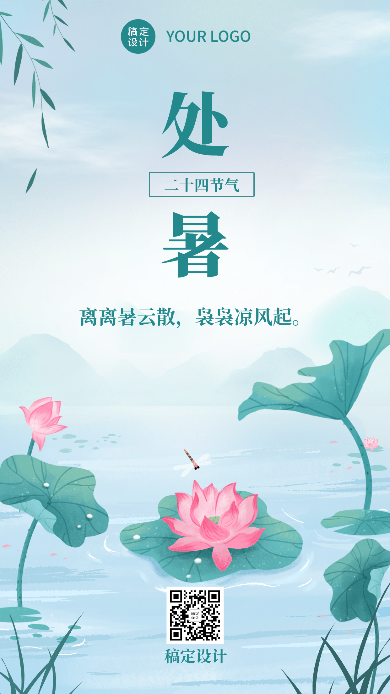 处暑节气祝福中国风手绘手机海报预览效果