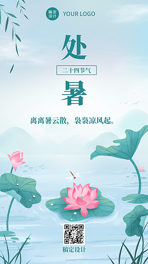 处暑节气祝福中国风手绘手机海报