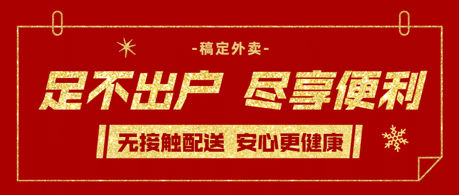 外卖配送宣传推广喜庆公众号首图预览效果