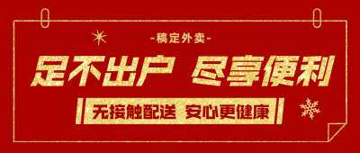 外卖配送宣传推广喜庆公众号首图