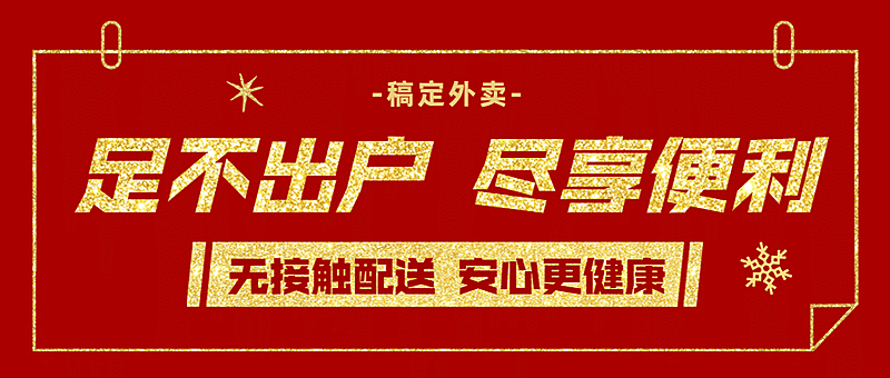 外卖配送宣传推广喜庆公众号首图