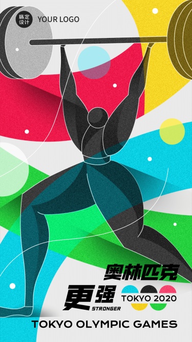 东京奥运会举重加油创意手机海报