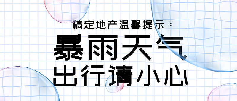 房地产重要通知简约公众号首图