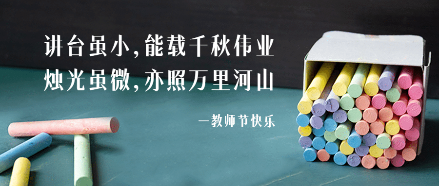 教师节祝福粉笔实景合成公众号首图预览效果