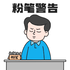 教师节粉笔警告GIF表情包预览效果