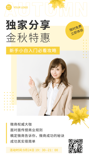 秋季课程宣传微商讲师落叶特惠预览效果