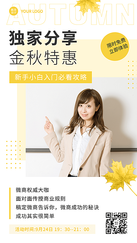 秋季课程宣传微商讲师落叶特惠