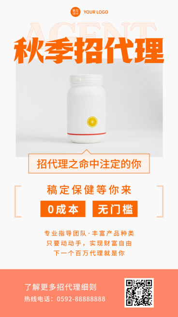 秋季代理招募招代理营销0成本预览效果