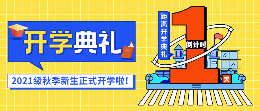 开学季开学典礼倒计时公众号首图预览效果