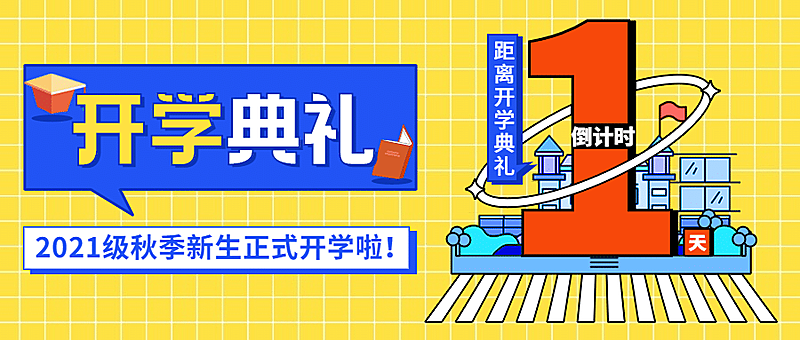 开学季开学典礼倒计时公众号首图