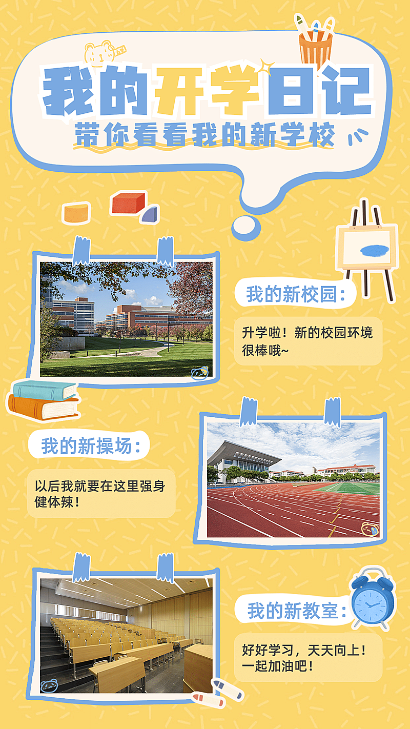 开学季晒照可爱拼图手机海报