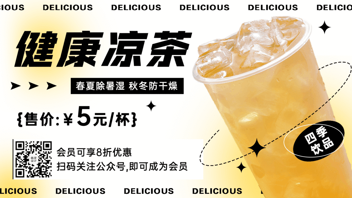 凉茶饮品会员活动横屏动图预览效果