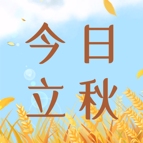 立秋节气祝福实景公众号次图预览效果