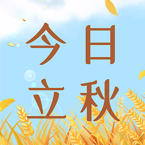 立秋节气祝福实景公众号次图
