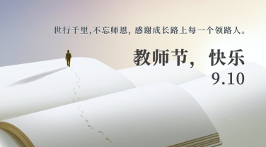 教师节祝福书本创意合成横版海报
