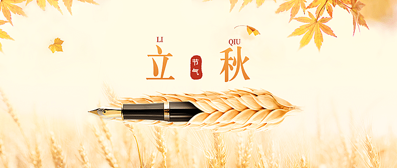 立秋创意合成公众号首图