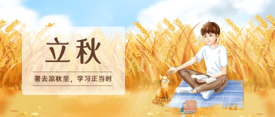 立秋节气祝福插画公众号首图