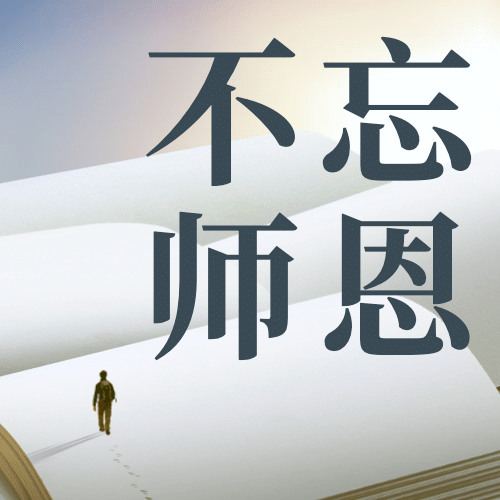 教师节祝福书本创意合成公众号次图预览效果