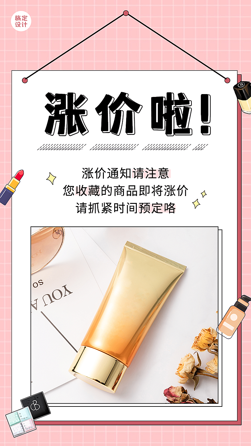 SP通知公告涨价啦美容护肤产品展示