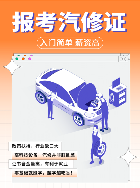 汽修证报考招生简约商务小红书配图预览效果