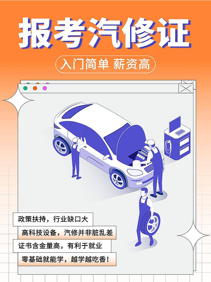 汽修证报考招生简约商务小红书配图