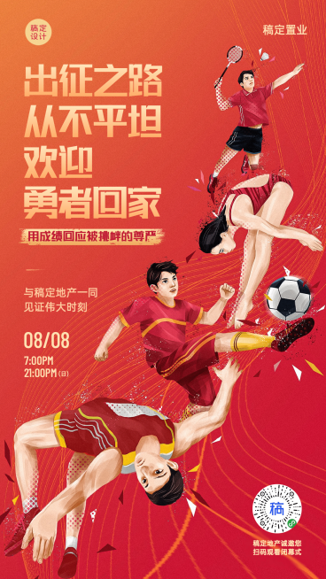 房地产巴黎奥运闭幕式加油海报预览效果