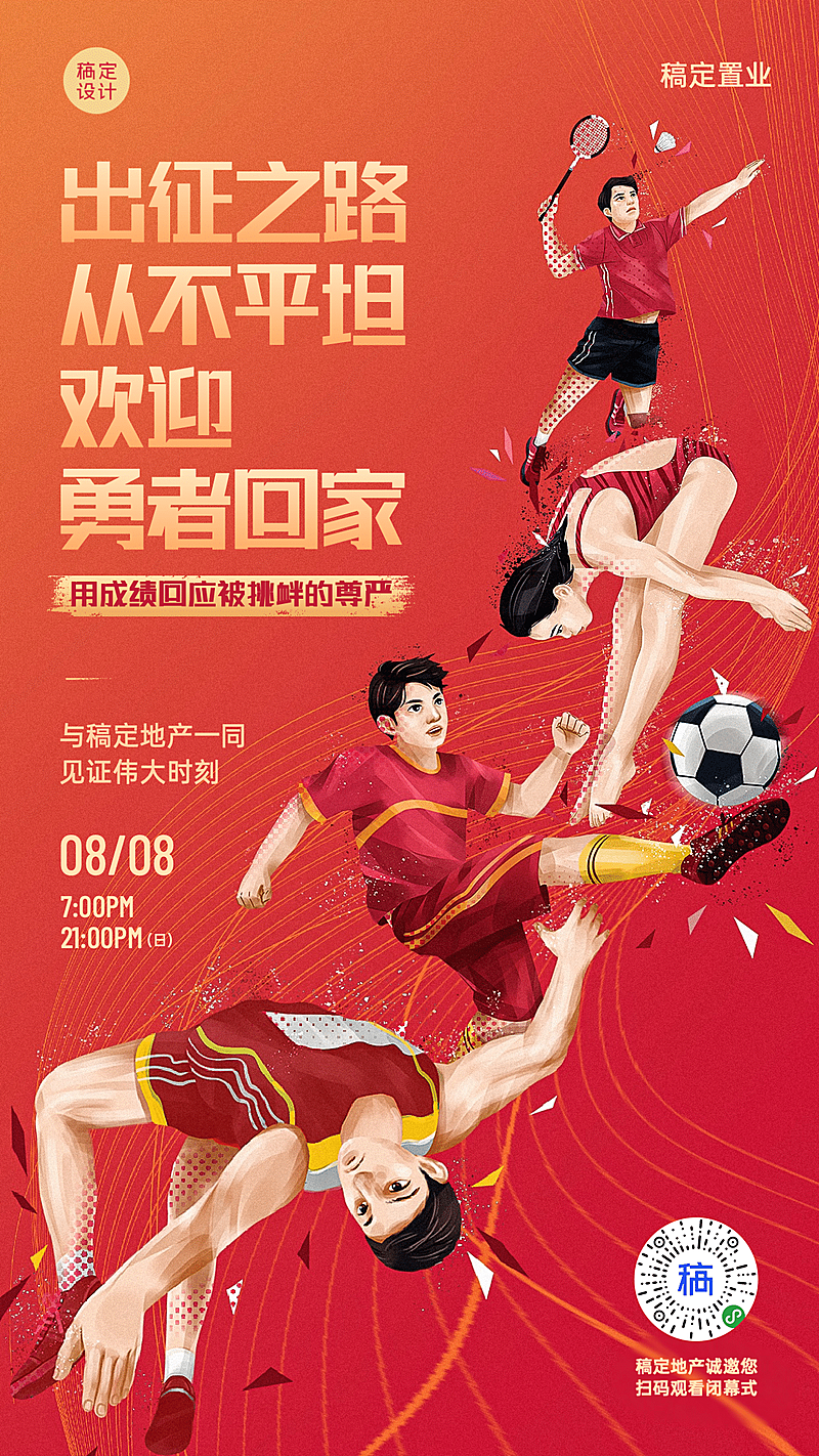 房地产巴黎奥运闭幕式加油海报