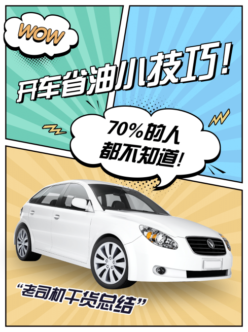 简约漫画风分格汽车加油小红书配图预览效果