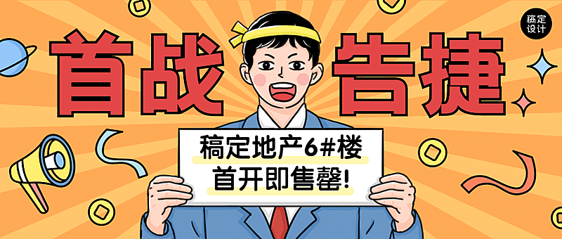 房地产表彰颁奖喜庆竖版喜报首图