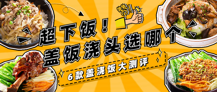 美食测评探店餐饮公众号首图