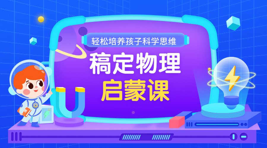 物理启蒙卡通科技感课程封面预览效果