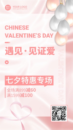 七夕情人节活动营销甜蜜手机海报