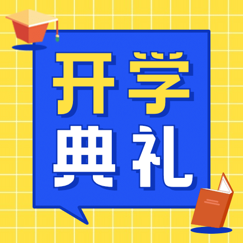 开学季开学典礼公众号次图预览效果