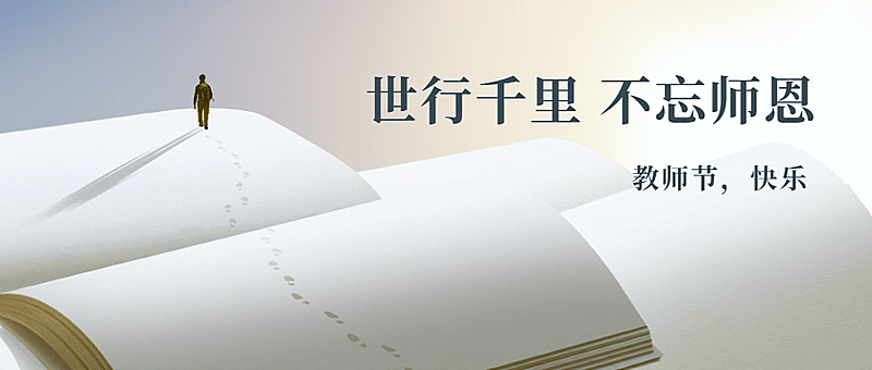 教师节祝福书本创意合成公众号首图