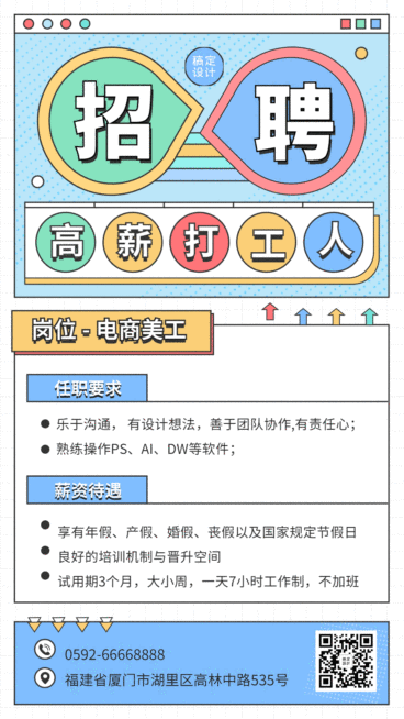 电商招聘校招GIF手机海报预览效果