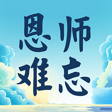 教师节祝福书本创意手绘公众号次图