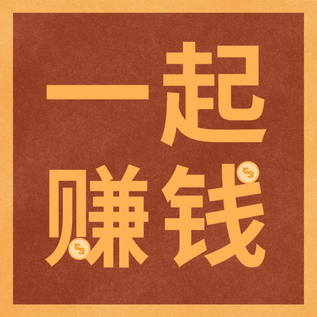 一起赚钱发圈营销方形海报预览效果
