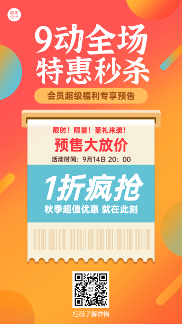 商品零售九月促销活动创意手机海报预览效果
