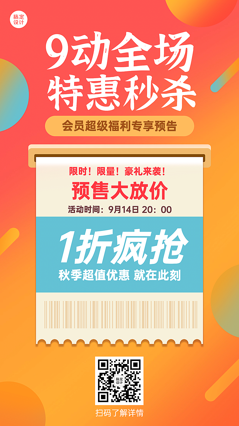 商品零售九月促销活动创意手机海报